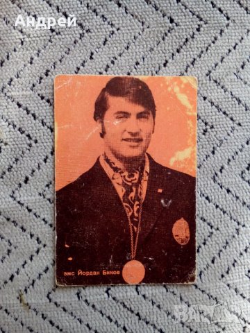 Календарче ЗМС Йордан Биков 1973, снимка 1 - Колекции - 24717197