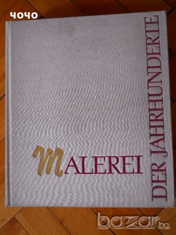 Албум " Malerei der Jahrhunderte " ГДР, снимка 1 - Специализирана литература - 16019302