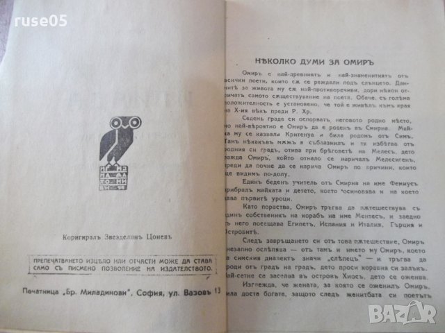 Книга "Библиотека за всички-*Илиада - Омиръ*" - 116 стр., снимка 3 - Художествена литература - 24941805