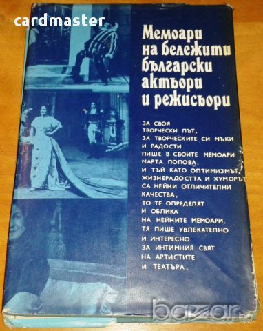 Мемоари на бележити български актьори и режисьори : „Марта Попова – На сцената и в живота”, снимка 2 - Художествена литература - 9026166