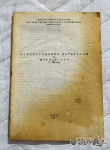 🍯 Информационни материали по пчеларство II-III част, снимка 1 - Специализирана литература - 23431542