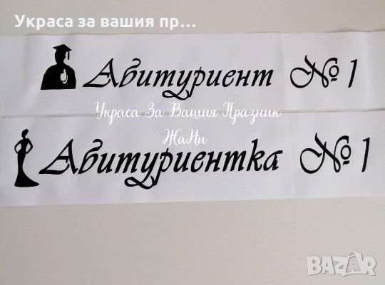 Ленти за абитуриентите с текст по поръчка 