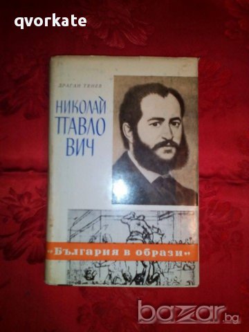 Николай Павлович-Драган Тенев, снимка 1 - Художествена литература - 16629570