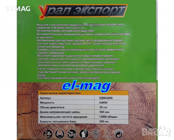 	 МОТОРЕН ВЕРИЖЕН ТРИОН - УД58-6200, 58см3, снимка 6 - Други стоки за дома - 24934748