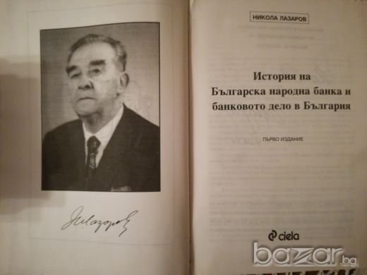 История на българската народна банка и банковото дело в България, снимка 2 - Специализирана литература - 19854428