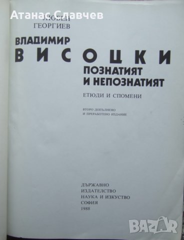 "Владимир Висоцки" - Любен Георгиев, снимка 2 - Художествена литература - 24146369