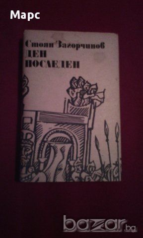 ДЕН ПОСЛЕДЕН, снимка 1 - Художествена литература - 14488248