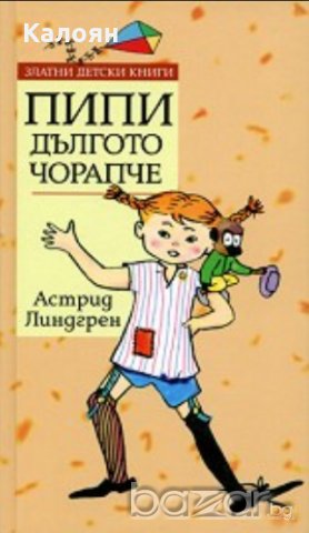 Астрид Линдгрен - Пипи Дългото чорапче (Труд), снимка 1 - Детски книжки - 20619285