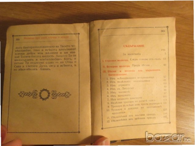 †Стар православен молитвеник изд. 1942г, Царство България, 368 ст, снимка 6 - Антикварни и старинни предмети - 21147785