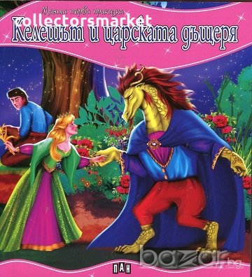 Моята първа приказка: Келешът и царската дъщеря