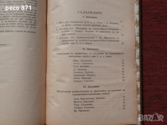 1-ва редовна сесия на занаят.съвет при Б.Ц.К.банка 1933г., снимка 8 - Други - 23922386