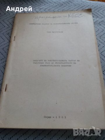 Старо комунистическо четиво, снимка 1 - Антикварни и старинни предмети - 23973557