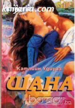 Поредица Исторически романси: Шана книга 2 