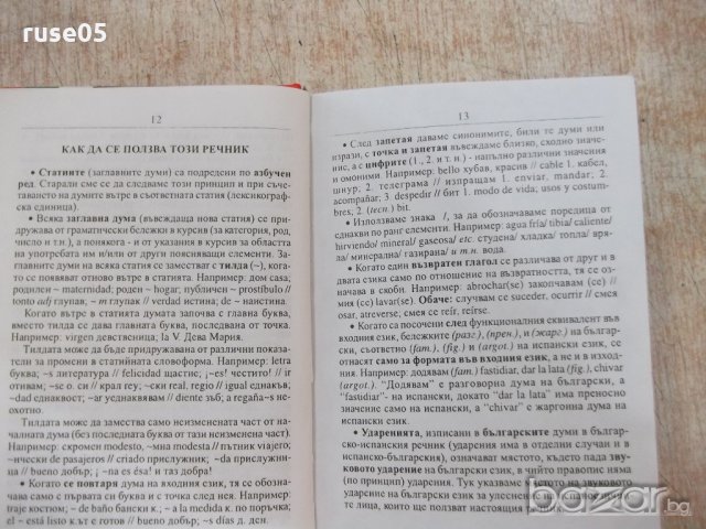Книга "Испанско-български/бълг.-исп.речник-В.Николов"-736стр, снимка 4 - Чуждоезиково обучение, речници - 18863604