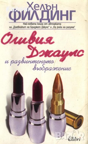 Хелън Филдинг - Оливия Джаулс и развинтеното въображение (2004)