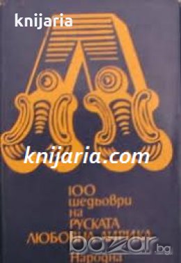 100 шедьоври на руската любовна лирика , снимка 1 - Художествена литература - 18215843