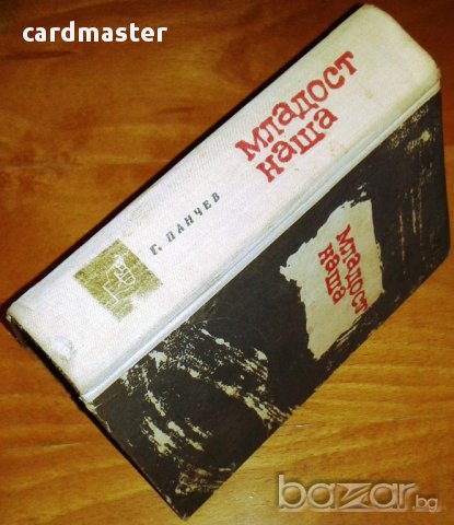 Георги Панчев : „Младост наша” – Записки из нелегалната борба, снимка 2 - Художествена литература - 9062040