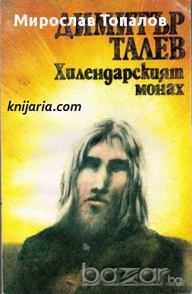 Хилендарският монах Автор Димитър Талев, снимка 1 - Художествена литература - 13062079