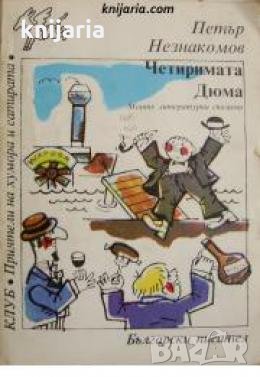 Клуб Приятели на хумора и сатирата: Четиримата Дюма 