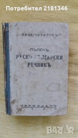 Книги-речници, снимка 5 - Чуждоезиково обучение, речници - 26106190