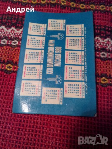 Старо календарче 1980, снимка 2 - Антикварни и старинни предмети - 23064641