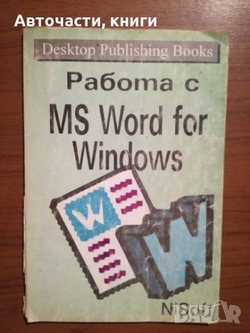 Работа с MS Word for Windows