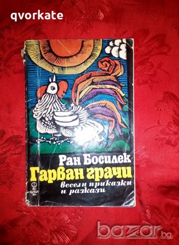 Гарван грачи-Ран Босилек, снимка 1 - Детски книжки - 19949763