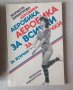 Книги по аеробна гимнастика аеробика, снимка 1 - Специализирана литература - 22256080