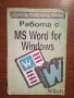 Работа с MS Word for Windows, снимка 1 - Специализирана литература - 25430682