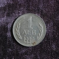 1 лев Народна Република България 1990, снимка 1 - Нумизматика и бонистика - 22067519