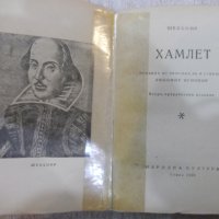 Книга "Хамлет - Шекспир" - 314 стр., снимка 2 - Художествена литература - 24384699