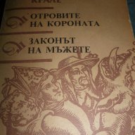 Прокълнатите крале. Книга 3-4 - Морис Дрюон, снимка 1 - Художествена литература - 17384852