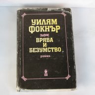 Врява и безумство - Уилям Фокнър класика книга класически роман , снимка 1 - Художествена литература - 12053397