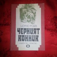 Черният конник-Цончо Родев, снимка 1 - Художествена литература - 16573667