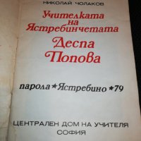 Учителката на Ястребинчетата Деспа Попова 1979, снимка 2 - Езотерика - 24457801