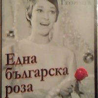 Една българска роза - Иван Георгиев, снимка 1 - Други - 24034010
