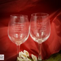 Стъклена чаша за вино, персонално гравирана , снимка 1 - Други стоки за дома - 24671768
