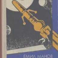 Галактическа буфонада. Фантастични новели.  Емил Манов, снимка 1 - Художествена литература - 13363496