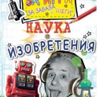 Малка книжка за игри, забава и шеги - Наука и изобретения, снимка 1 - Художествена литература - 13746094