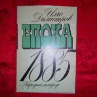 Епоха 1885-Илчо Димитров, снимка 1 - Художествена литература - 17276066