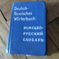 Малък руско немски речник 537 страници, снимка 1 - Чуждоезиково обучение, речници - 21555384