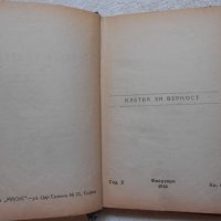 Клетва за вярност  Пърл Бък - 1946 г , снимка 3 - Художествена литература - 22318130