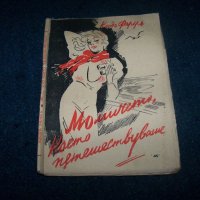 "Момичето което пътешествуваше" булеварден роман от 1939г., снимка 1 - Художествена литература - 22186253