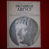Октавиан Август , снимка 4 - Художествена литература - 18230139