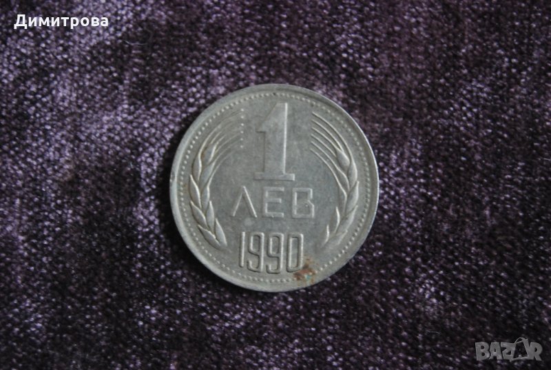 1 лев Народна Република България 1990, снимка 1