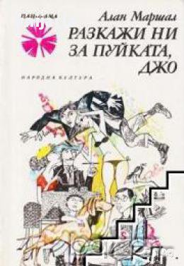 Библиотека Панорама номер 92: Разкажи ни за пуйката, Джо, снимка 1