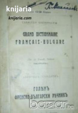 Голям Френско-Български речник , снимка 1