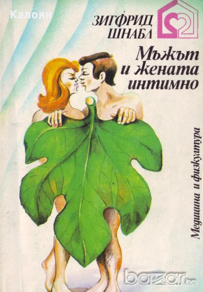 Зигфрид Шнабл - Мъжът и жената интимно, снимка 1