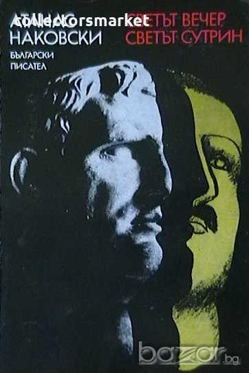 Светът вечер, светът сутрин, снимка 1