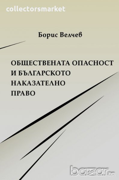 Обществената опасност и българското наказателно право, снимка 1